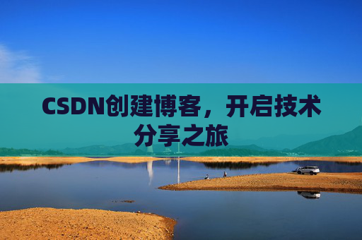 CSDN创建博客,开启技术分享之旅